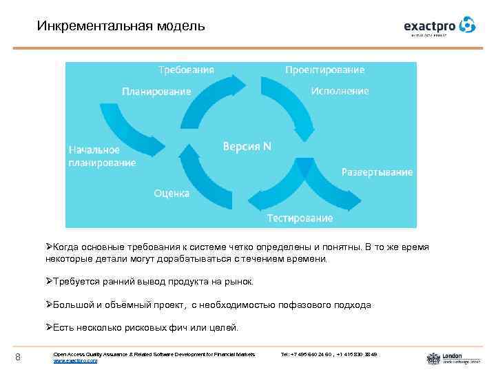 Инкрементальная модель ØКогда основные требования к системе четко определены и понятны. В то же