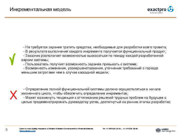 Инкрементальная модель - Не требуется заранее тратить средства, необходимые для разработки всего проекта; -