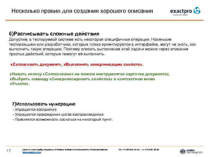 Несколько правил для создания хорошего описания 6)Расписывать сложные действия Допустим, в тестируемой системе есть