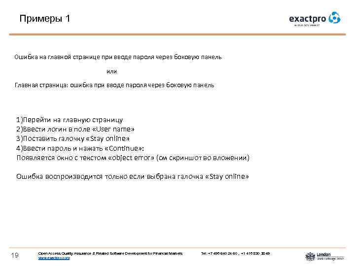 Примеры 1 Ошибка на главной странице при вводе пароля через боковую панель или Главная