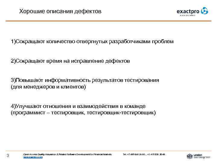 Хорошие описания дефектов 1)Сокращают количество отвергнутых разработчиками проблем 2)Сокращают время на исправление дефектов 3)Повышают