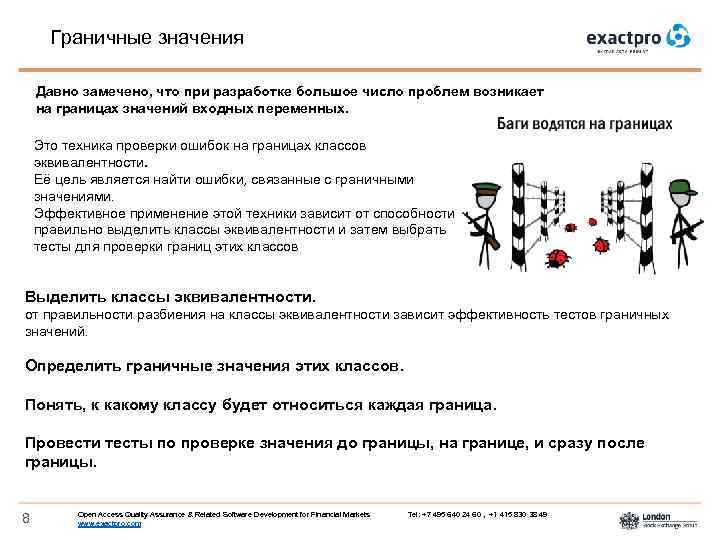 Граничные значения Давно замечено, что при разработке большое число проблем возникает на границах значений