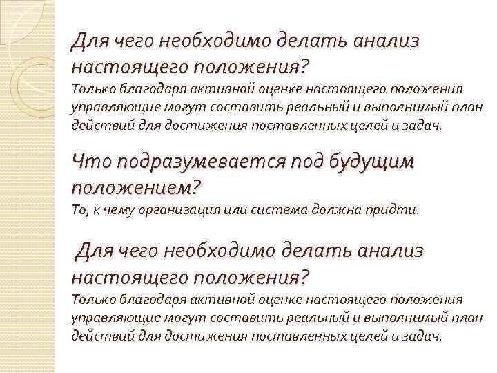 Для чего необходимо делать анализ настоящего положения? Только благодаря активной оценке настоящего положения управляющие