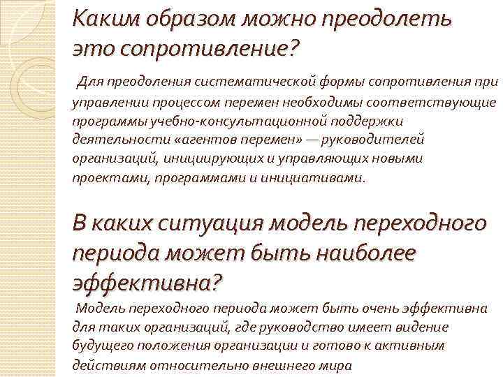 Каким образом можно преодолеть это сопротивление? Для преодоления систематической формы сопротивления при управлении процессом