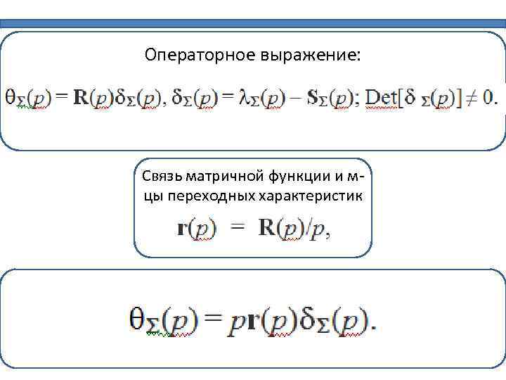 Операторное выражение: Связь матричной функции и м цы переходных характеристик 