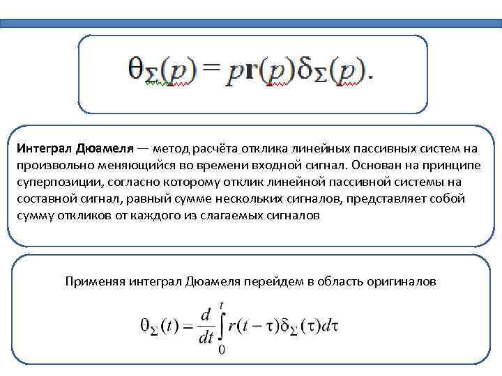 Интеграл Дюамеля — метод расчёта отклика линейных пассивных систем на произвольно меняющийся во времени