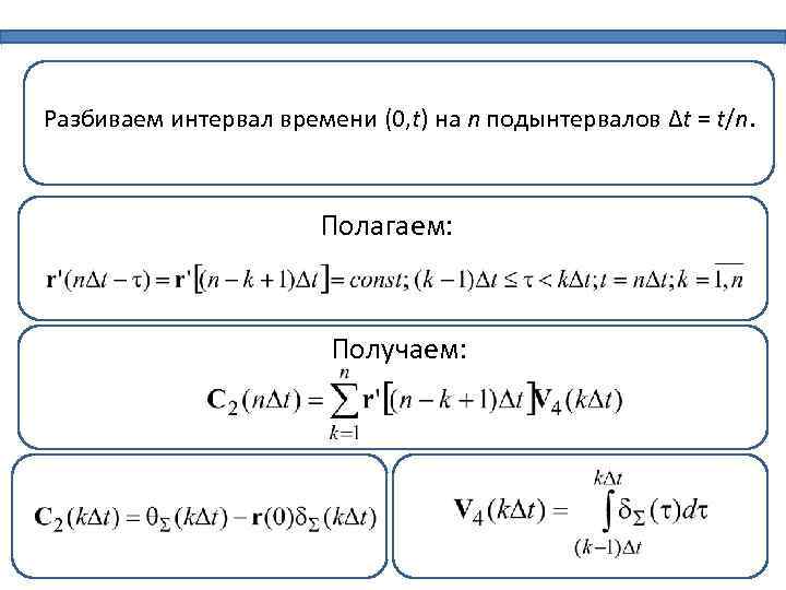 Разбиваем интервал времени (0, t) на n подынтервалов ∆t = t/n. Полагаем: Получаем: 