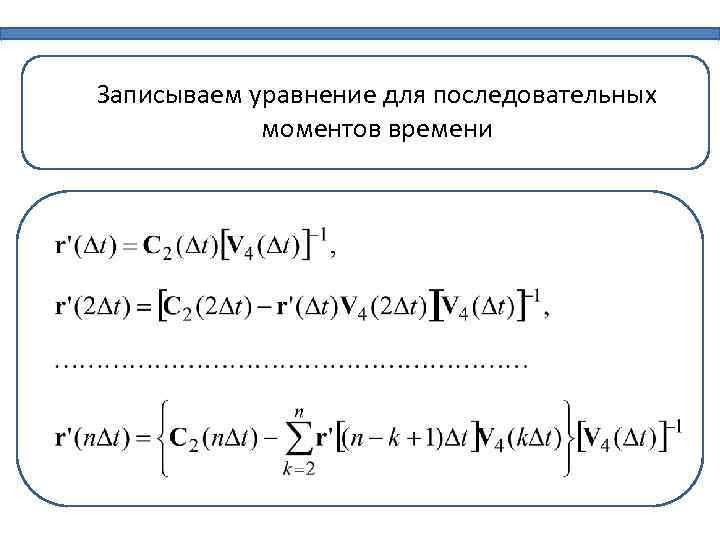 Записываем уравнение для последовательных моментов времени 