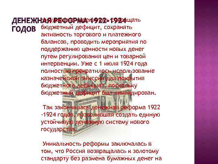 государство стремилось сокращать ДЕНЕЖНАЯ РЕФОРМА 1922 -1924 ГОДОВ бюджетный дефицит, сохранять активность торгового и