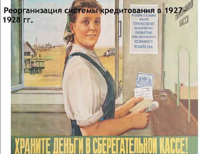 Реорганизация системы кредитования в 19271928 гг. существовали объективные предпосылки для проведения кредитной реформы: почти