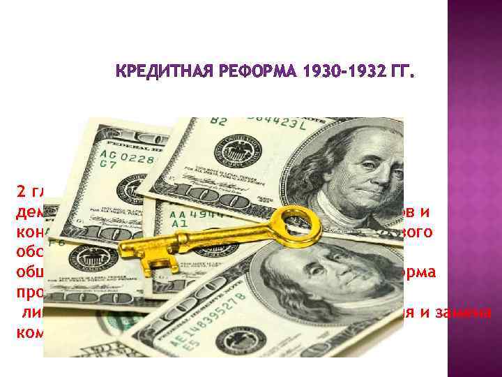 КРЕДИТНАЯ РЕФОРМА 1930 -1932 ГГ. 2 главные цели: установление принципа демократического централизма в работе