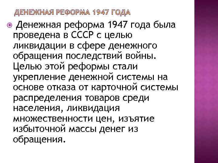 Денежная реформа год. Денежная реформа 1947 года в СССР. Цели денежной реформы 1947 года.