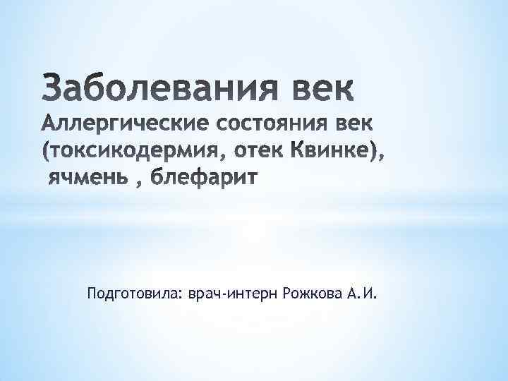 Подготовила: врач-интерн Рожкова А. И. 