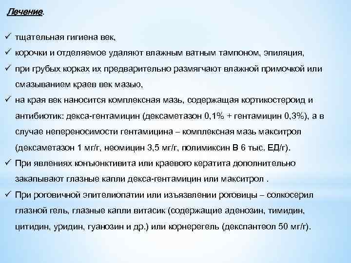 Лечение. ü тщательная гигиена век, ü корочки и отделяемое удаляют влажным ватным тампоном, эпиляция,