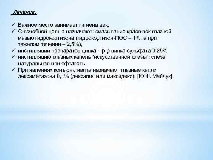 Лечение. ü Важное место занимает гигиена век. ü С лечебной целью назначают: смазывание краев
