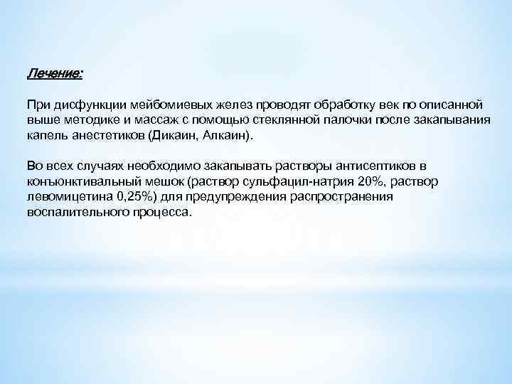 Лечение: При дисфункции мейбомиевых желез проводят обработку век по описанной выше методике и массаж