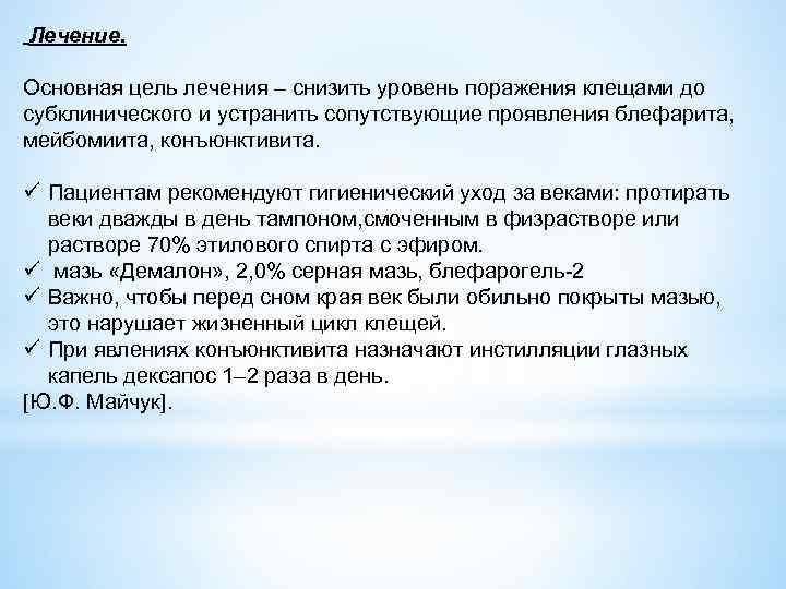 Лечение. Основная цель лечения – снизить уровень поражения клещами до субклинического и устранить сопутствующие