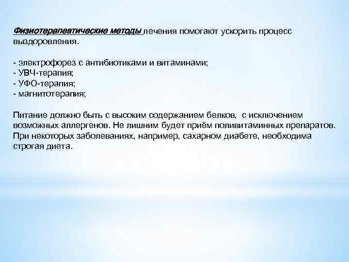 Физиотерапевтические методы лечения помогают ускорить процесс выздоровления. - электрофорез с антибиотиками и витаминами; -