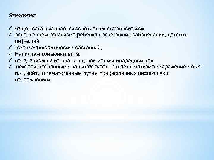 Этиология: ü чаще всего вызывается золотистым стафилококком ü ослаблением организма ребенка после общих заболеваний,