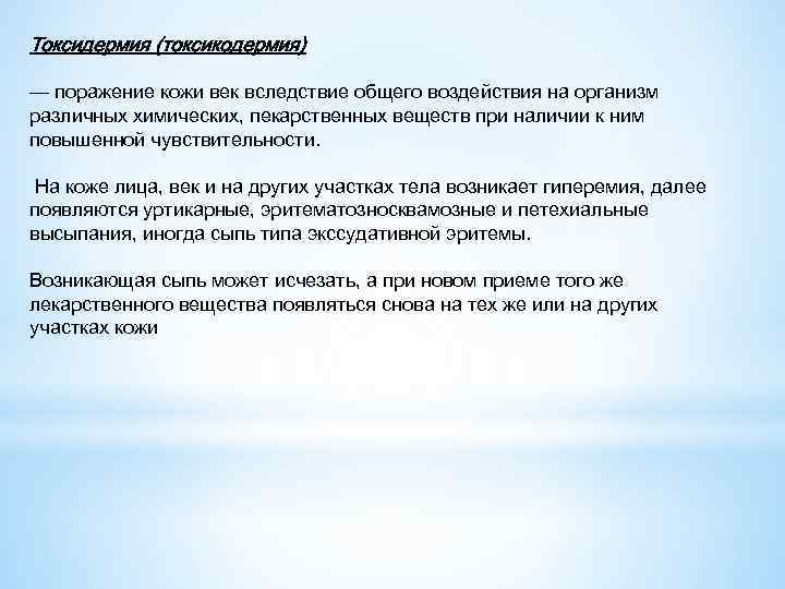 Токсидермия (токсикодермия) — поражение кожи век вследствие общего воздействия на организм различных химических, пекарственных