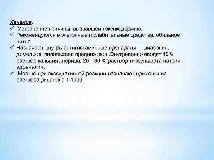 Лечение. ü Устранение причины, вызвавшей токсикодсрмию. ü Рекомендуются мочегонные и слабительные средства, обильное питье.