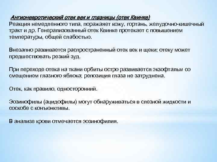 Ангионевротический отек век и глазницы (отек Квинке) Реакция немедленного типа, поражаяет кожу, гортань, желудочно-кишечный