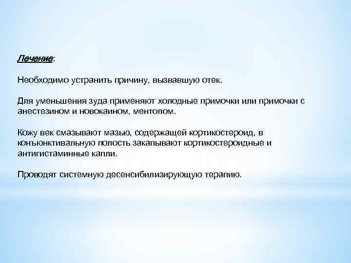 Лечение: Необходимо устранить причину, вызвавшую отек. Для уменьшения зуда применяют холодные примочки или примочки