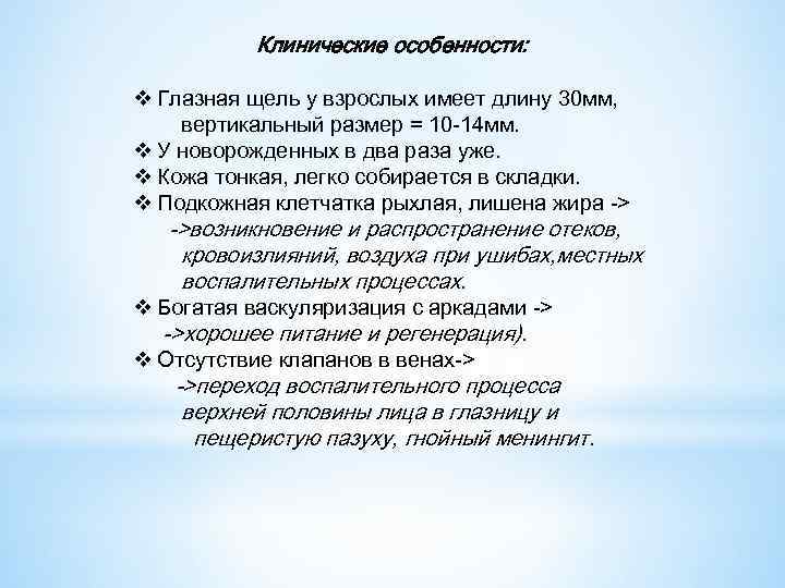 Клинические особенности: v Глазная щель у взрослых имеет длину 30 мм, вертикальный размер =