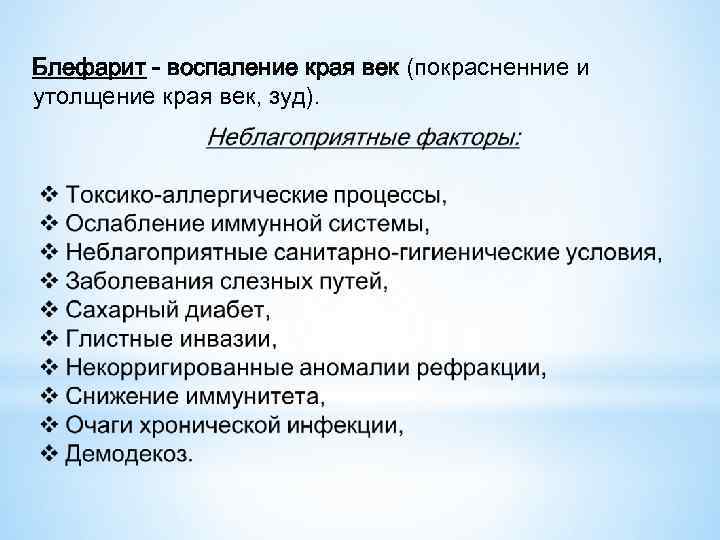 Блефарит - воспаление края век (покрасненние и утолщение края век, зуд). 