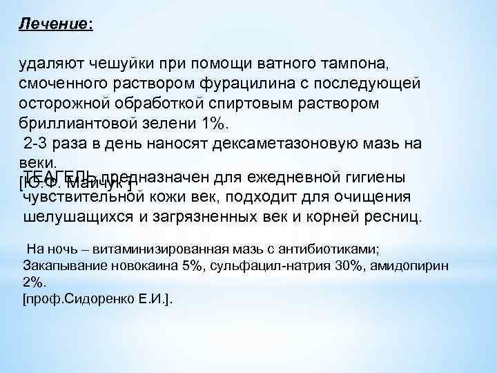 Лечение: удаляют чешуйки при помощи ватного тампона, смоченного раствором фурацилина с последующей осторожной обработкой