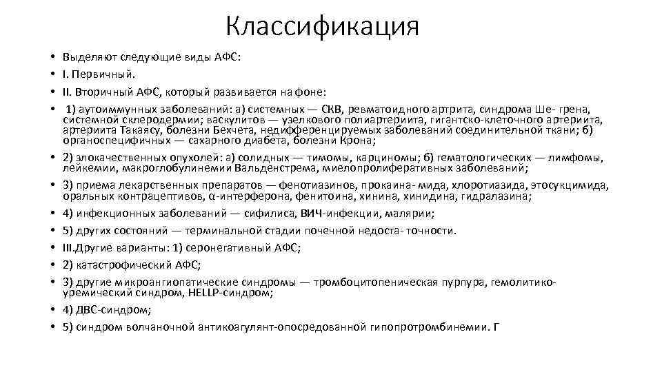 Классификация • • • • Выделяют следующие виды АФС: I. Первичный. II. Вторичный АФС,