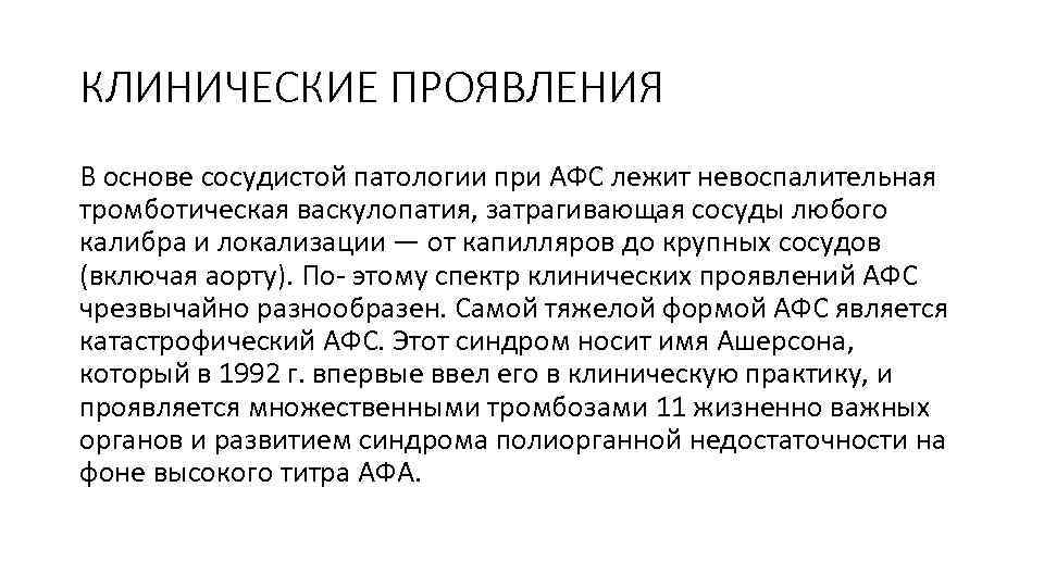 КЛИНИЧЕСКИЕ ПРОЯВЛЕНИЯ В основе сосудистой патологии при АФС лежит невоспалительная тромботическая васкулопатия, затрагивающая сосуды