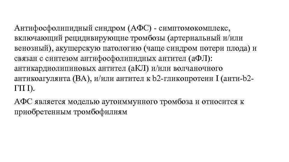 Антифосфолипидный синдром (АФС) - симптомокомплекс, включающий рецидивирующие тромбозы (артериальный и/или венозный), акушерскую патологию (чаще