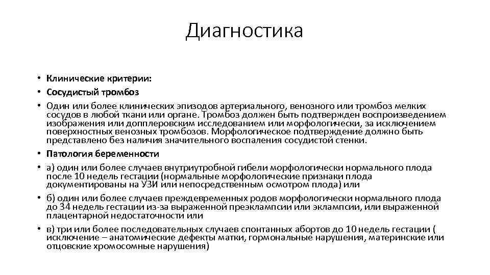 Диагностика • Клинические критерии: • Сосудистый тромбоз • Один или более клинических эпизодов артериального,