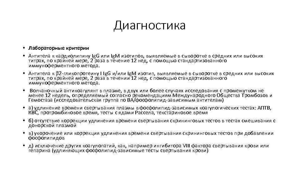 Диагностика • Лабораторные критерии • Антитела к кардиолипину Ig. G или Ig. M изотипов,