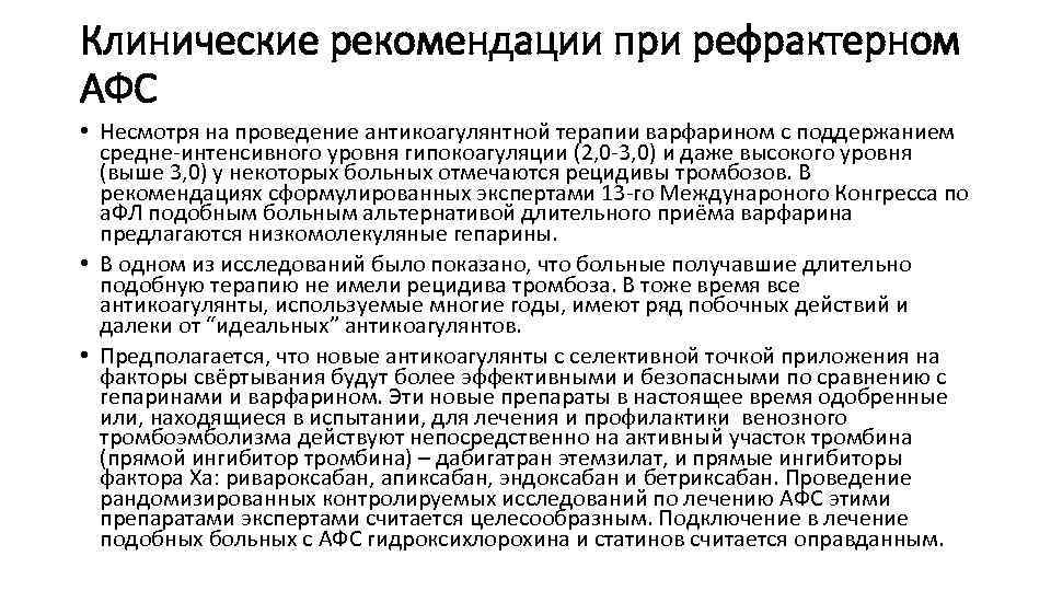 Клинические рекомендации при рефрактерном АФС • Несмотря на проведение антикоагулянтной терапии варфарином с поддержанием