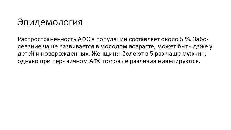 Эпидемология Распространенность АФС в популяции составляет около 5 %. Заболевание чаще развивается в молодом