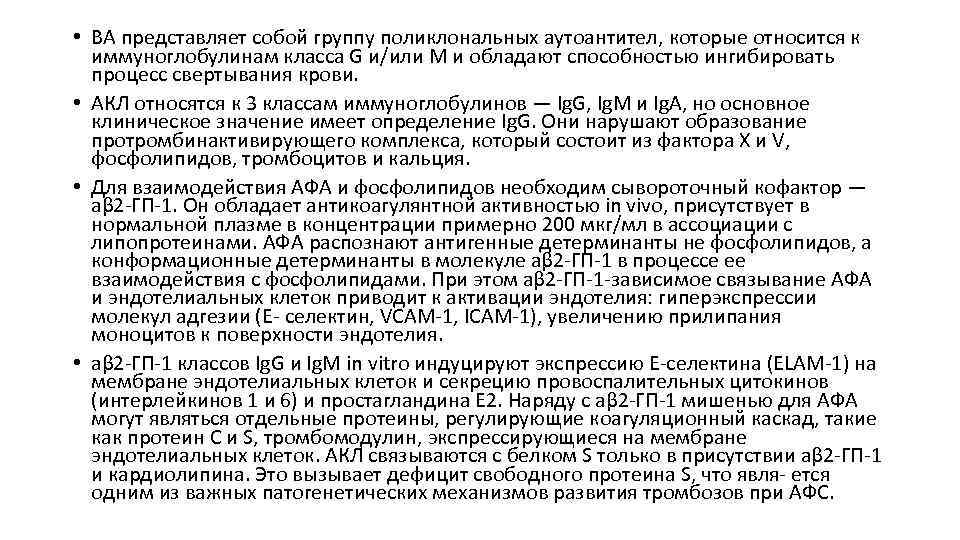  • ВА представляет собой группу поликлональных аутоантител, которые относится к иммуноглобулинам класса G