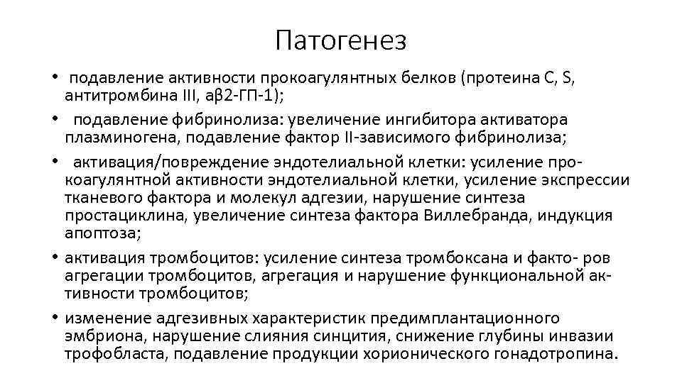 Патогенез • подавление активности прокоагулянтных белков (протеина С, S, антитромбина III, aβ 2 -ГП-1);