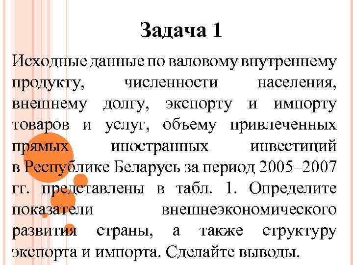 Задача 1 Исходные данные по валовому внутреннему продукту, численности населения, внешнему долгу, экспорту и