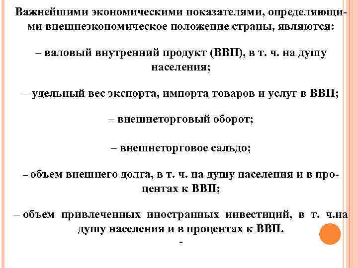 Важнейшими экономическими показателями, определяющими внешнеэкономическое положение страны, являются: – валовый внутренний продукт (ВВП), в