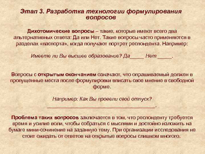 Этап 3. Разработка технологии формулирования вопросов Дихотомические вопросы – такие, которые имеют всего два