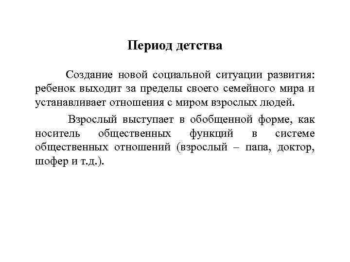 Период детства Создание новой социальной ситуации развития: ребенок выходит за пределы своего семейного мира