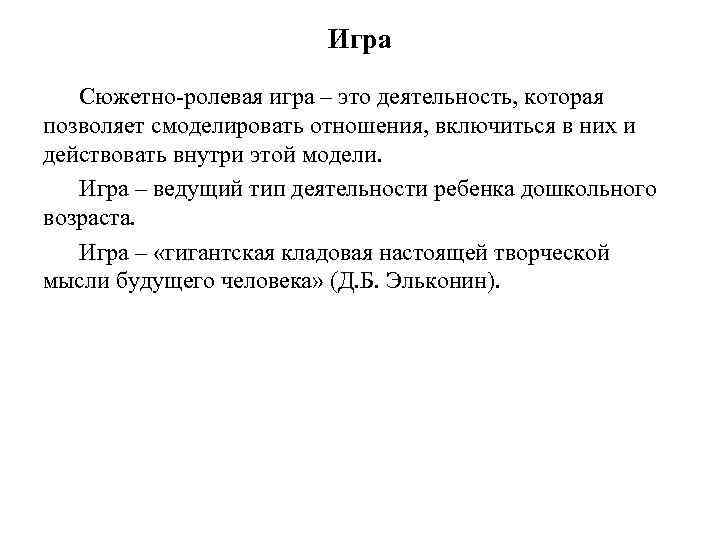 Игра Сюжетно-ролевая игра – это деятельность, которая позволяет смоделировать отношения, включиться в них и