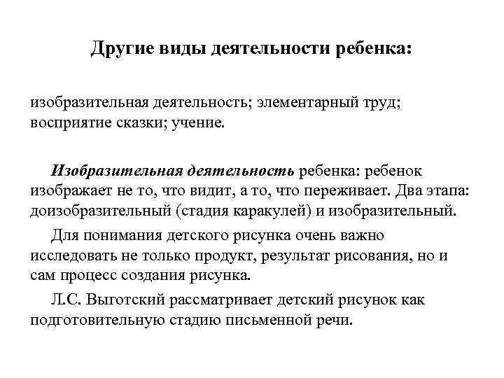 Другие виды деятельности ребенка: изобразительная деятельность; элементарный труд; восприятие сказки; учение. Изобразительная деятельность ребенка: