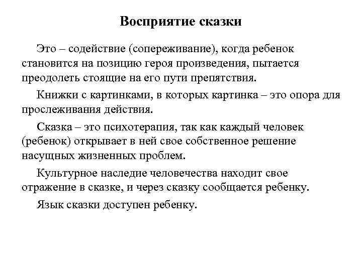 Восприятие сказки Это – содействие (сопереживание), когда ребенок становится на позицию героя произведения, пытается