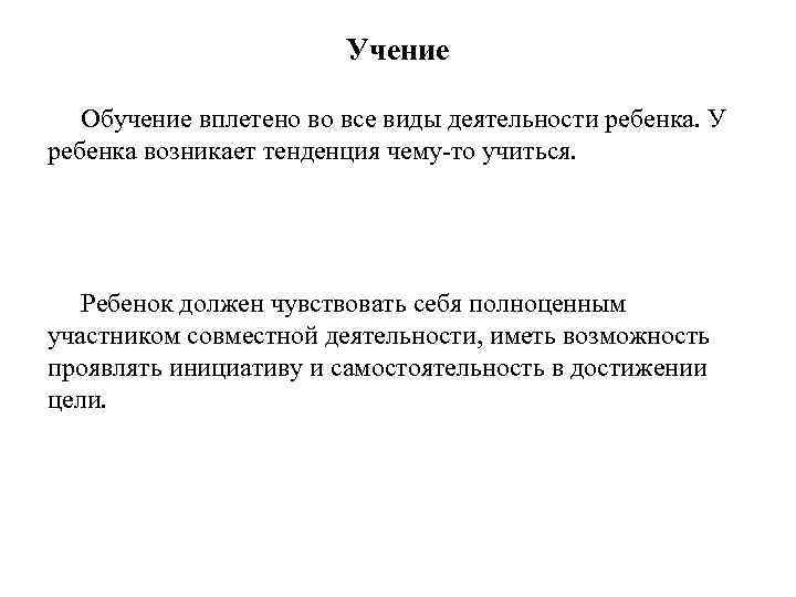 Учение Обучение вплетено во все виды деятельности ребенка. У ребенка возникает тенденция чему-то учиться.