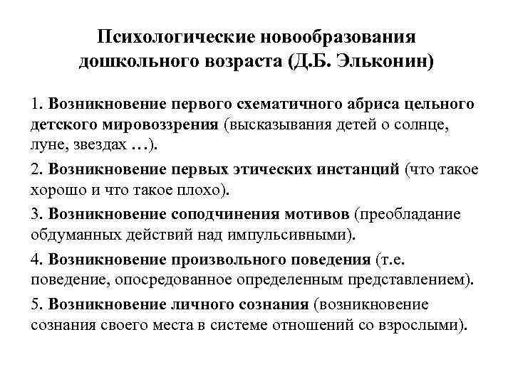 Этические инстанции. Психологические новообразования. Новообразования дошкольного возраста. Новообразования дошкольного возраста в психологии. Психические новообразования дошкольника.