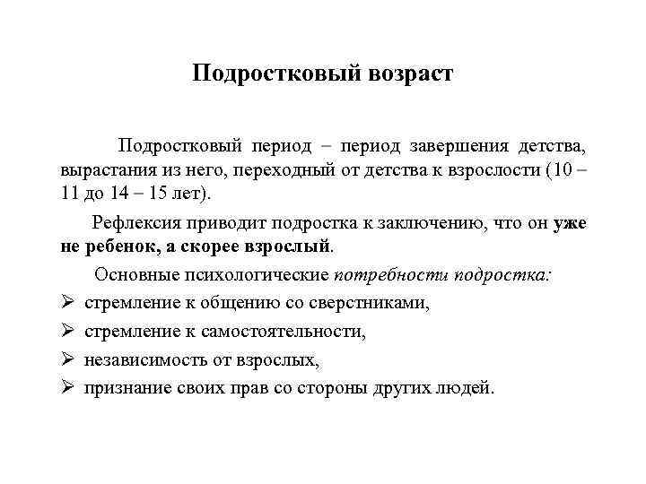 Подростковый возраст Подростковый период – период завершения детства, вырастания из него, переходный от детства