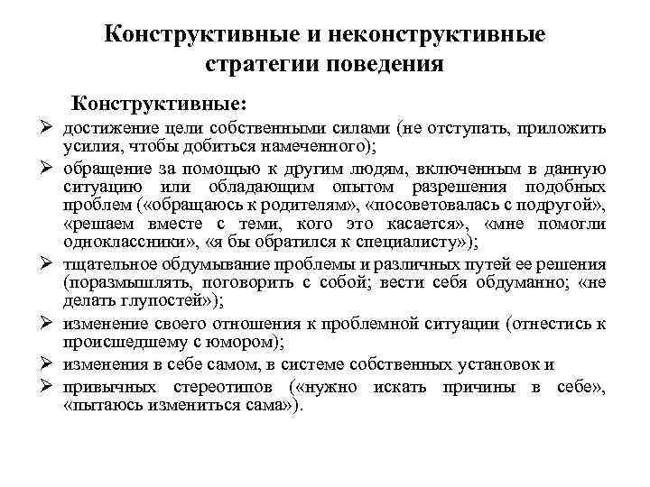 Конструктивные и неконструктивные стратегии поведения Конструктивные: Ø достижение цели собственными силами (не отступать, приложить